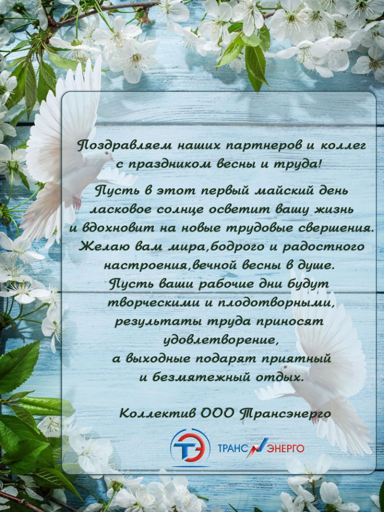 Поздравляем С Днём Всех трудящихся!