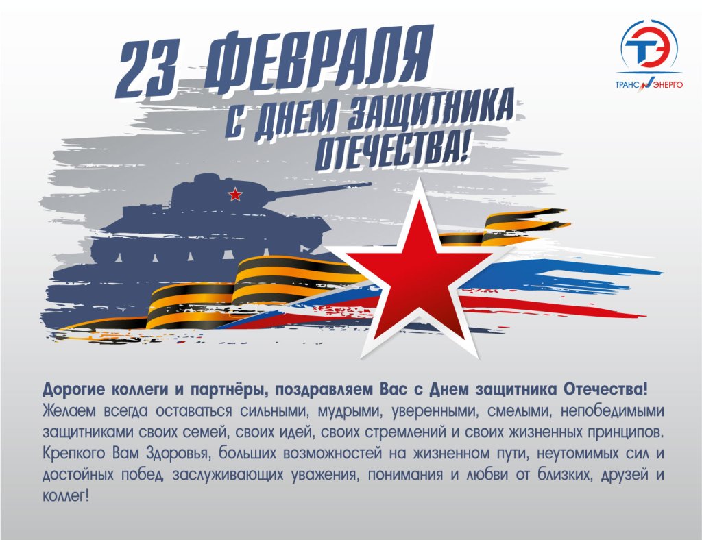 Поздравляем Вас с 23 февраля!