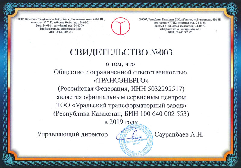 ООО «Трансэнерго» получило Свидетельство сервисного центра АО «УТЗ»