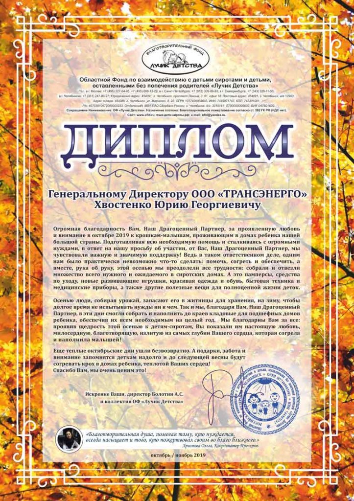 ООО «ТРАНСЭНЕРГО» поддержало благотворительную акцию помощи детям-сиротам