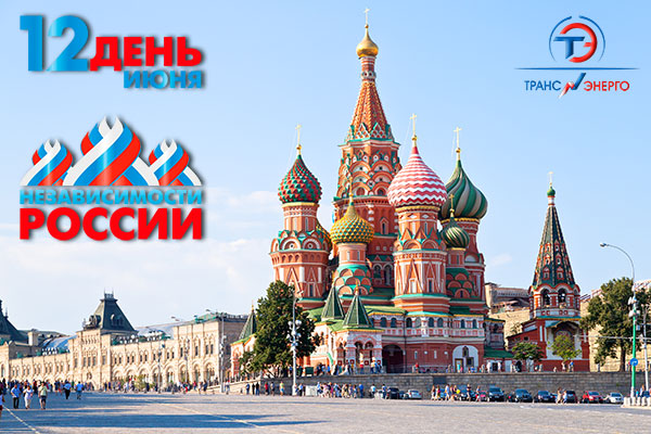 ООО «Трансэнерго» поздравляет Всех россиян С Днем России!