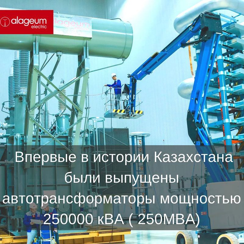 ТОО «Asia Trafo» произвело автотрансформаторы 250 МВА
