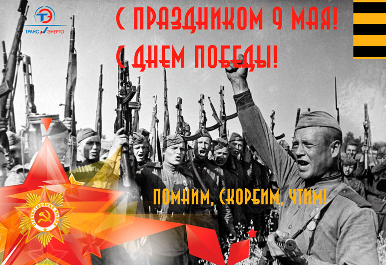 ООО «ТРАНСЭНЕРГО» поздравляет всех ветеранов, партнеров и сотрудников С Днем пробеды!