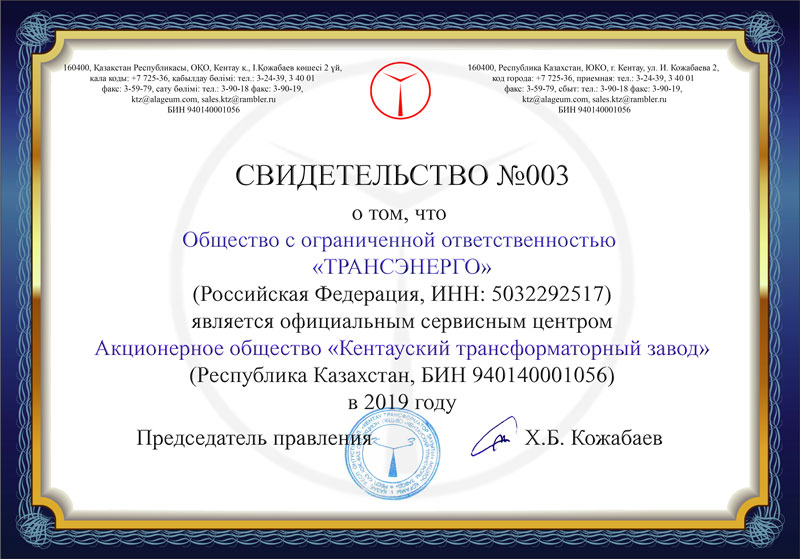 ООО «Трансэнерго» получило Свидетельство сервисного центра АО «КТЗ»