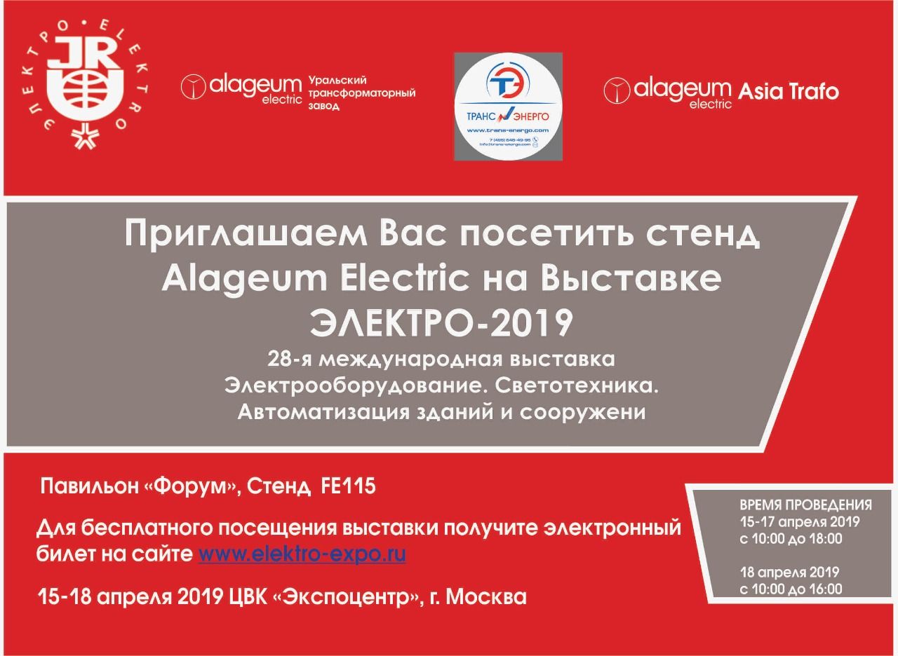 Приглашение на выставку ЭЛЕКТРО 2019 клиентам и партнерам Приглашение на выставку ЭЛЕКТРО 2019