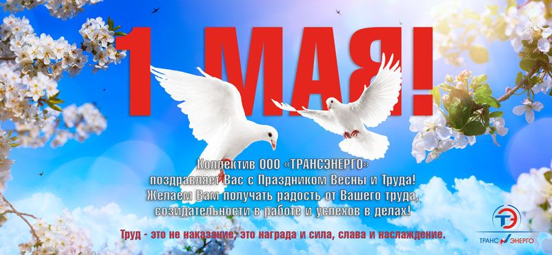 Поздравление с 1 мая 2019 Фото Поздравление с 1 мая 2019