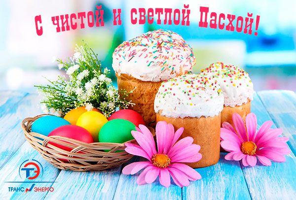 Поздравление со Светлой и Чистой Пасхой 2019 Фото Поздравление со Светлой и Чистой Пасхой 2019