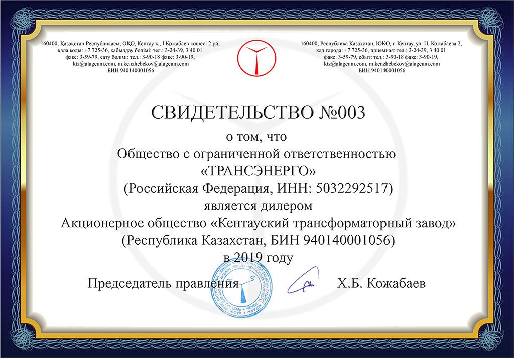 свидетельство дилера АО «КТЗ» 2019 свидетельство дилера АО «КТЗ» 2019