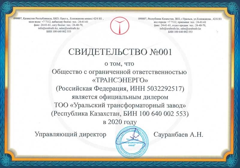 свидетельство дилера ТОО «УТЗ» 2020 свидетельство дилера ТОО «УТЗ» 2020