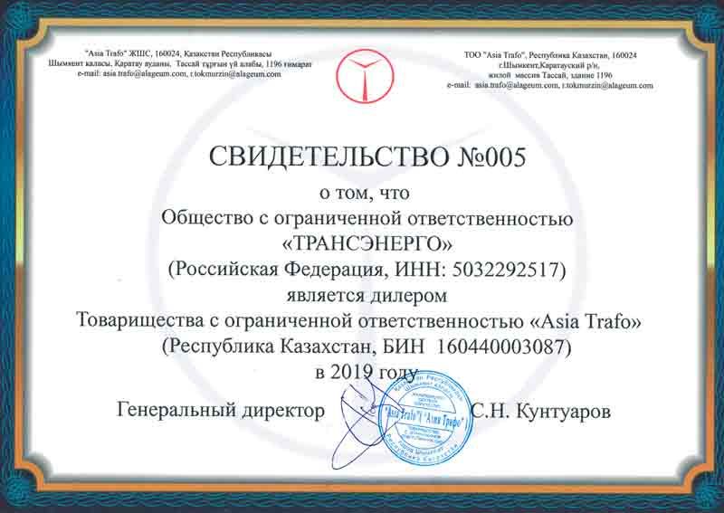 свидетельство дилера АО «КТЗ» 2019 свидетельство дилера АО «Asia Trafo» 2019
