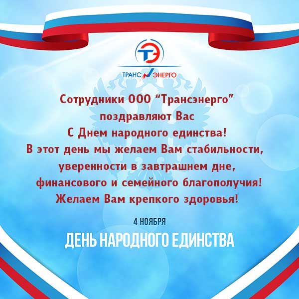 Поздравление с Днем народного единства 2019 Фото Днем народного единства 2019