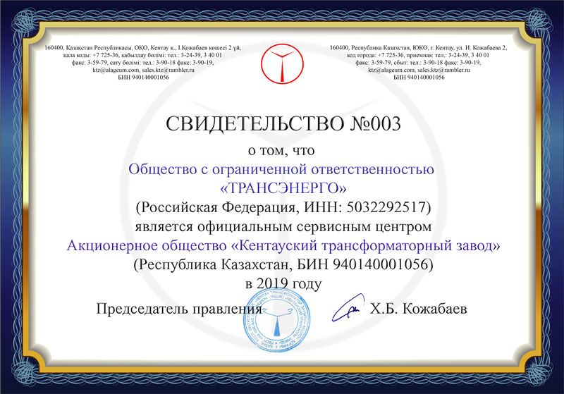 свидетельство сервисного центра АО «КТЗ» на 2019 год свидетельство сервисного центра АО «КТЗ» 2019 год