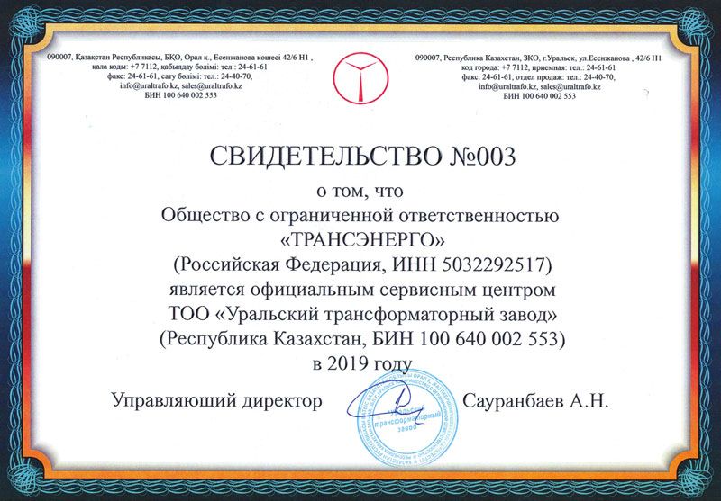 свидетельство сервисного центра ТОО «УТЗ» на 2019 год свидетельство сервисного центра ТОО «УТЗ» 2019 год