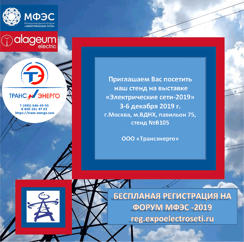 Приглашение на выставку Электрические сети 2019 клиентам и партнерам Приглашение на выставку Электрические сети 2019